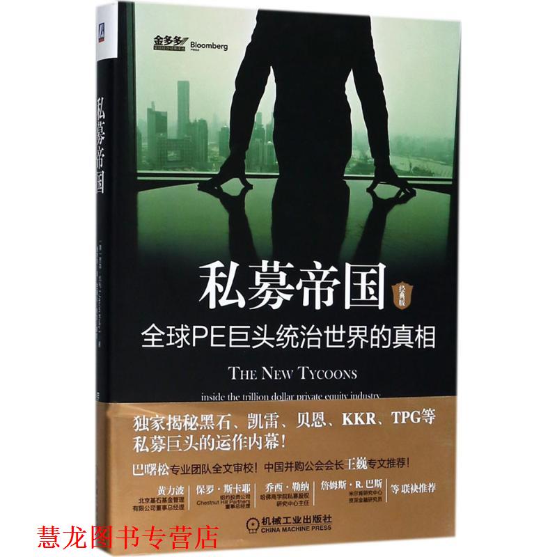 【正版书籍】 私募帝国:PE巨头统治世界的真相 (美)贾森•凯利 机械工业出版社