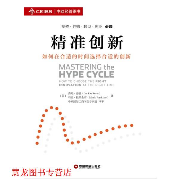 【正版书籍】 精准创新 杰姬·芬恩,马克·拉斯金诺 中国财富出版社