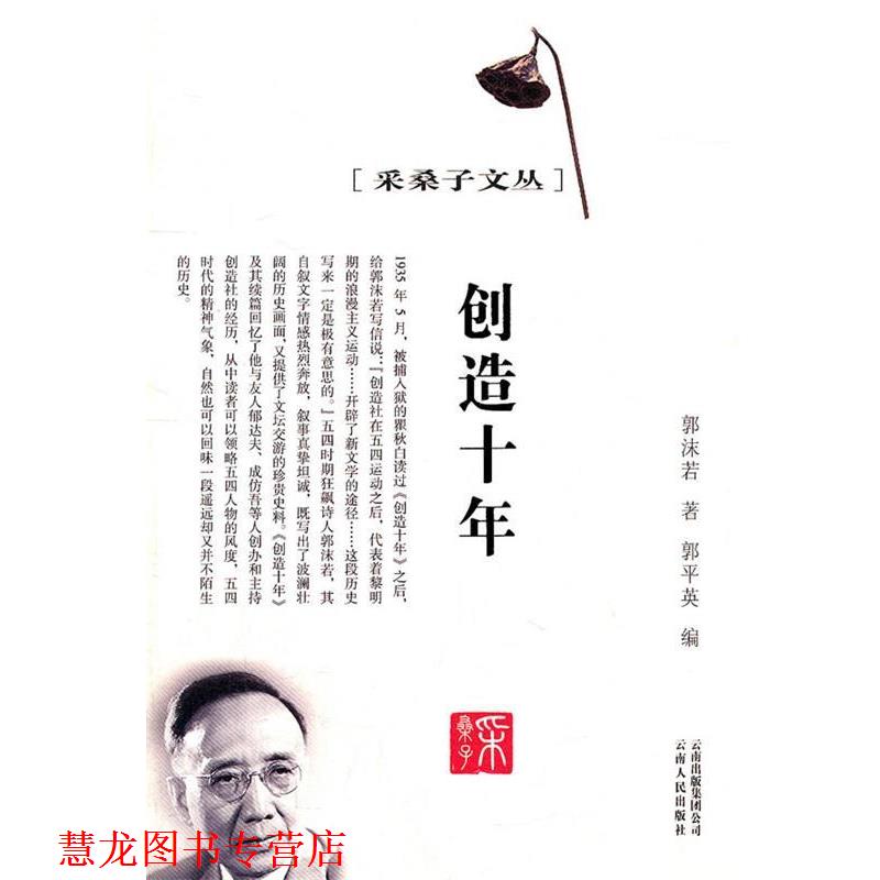 【正版书籍】 采桑子文丛--创造十年 郭沫若,郭平英 云南人民出版社
