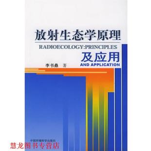 【正版书籍】 放射生态学原理及应用 李书鼎 著 中国环境科学出版社