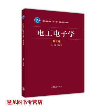 【正版书籍】 电工电子学 刘润华 高等教育出版社