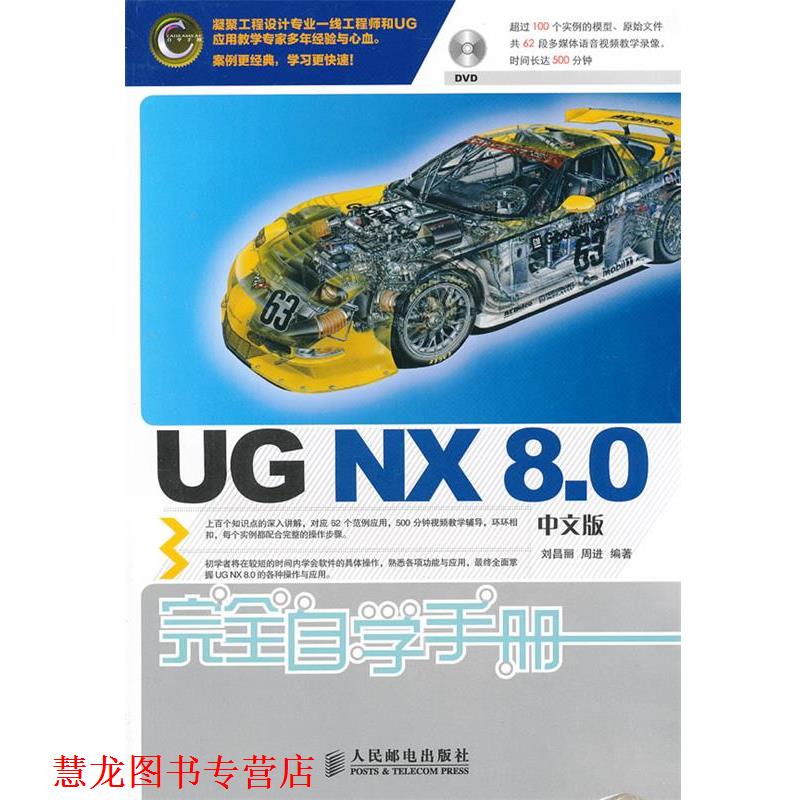 【正版书籍】 UG NX 8 0中文版自学手册 刘昌丽,周进著 人民邮电出版社