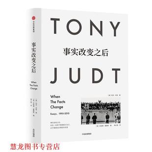 【正版书籍】 事实改变之后 [美]托尼·朱特 中信出版社