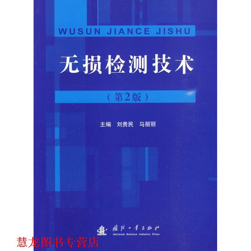 【正版书籍】 无损检测技术 刘贵民,马丽丽　主编 国防工业出版社