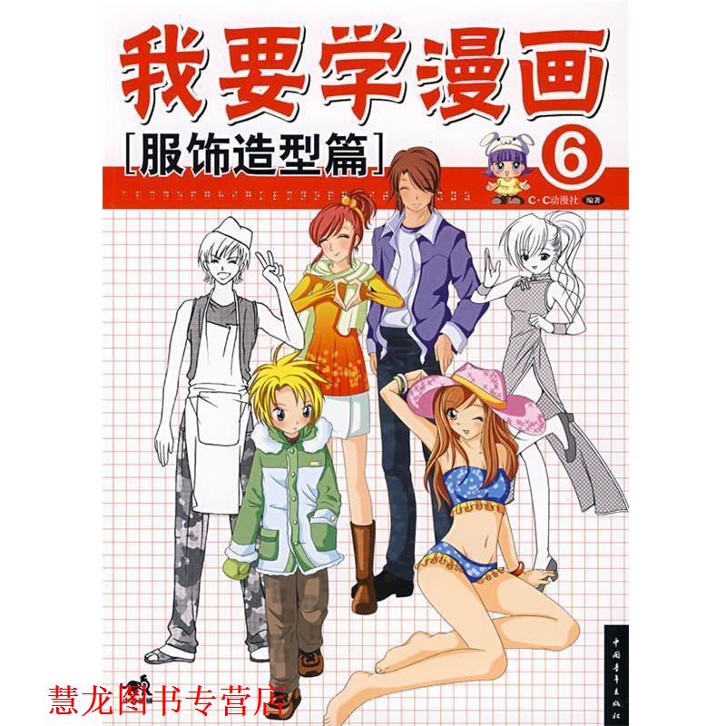 【正版书籍】 我要学漫画⑥服饰造型篇 C·C动漫社　编著 中国青年出版社