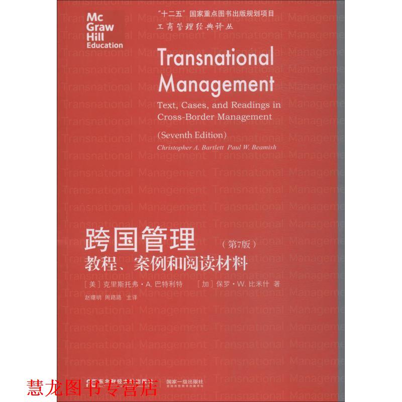 【正版书籍】 跨国管理 教程、案例和阅读材料 (美)克里斯托弗·A.巴特利特(Christopher A.Bartlett),(加)保罗·W.比米什(Paul W.