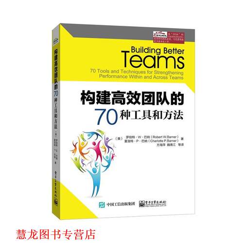 【正版书籍】 构建高效团队的70种工具和方法 Robert W.Barner(罗伯特.W.巴纳),Charlotte 电子工业出版社