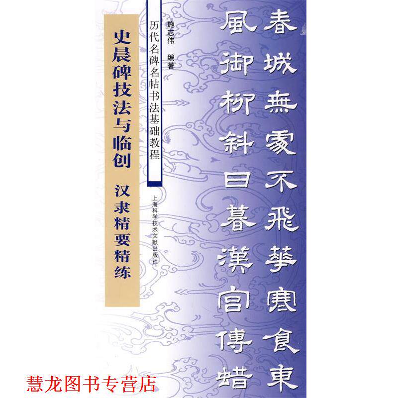 【正版书籍】 史晨碑技法与临创—汉隶精要精练 施志伟 编著 上海科学技术文献出版社