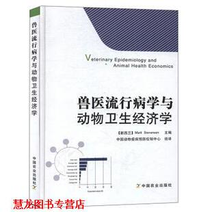 【正版书籍】 兽医流行病学与动物卫生经济学 [新西兰]Mark,Stevenson,中国动物疫病预防控制中心 中国农业出版社
