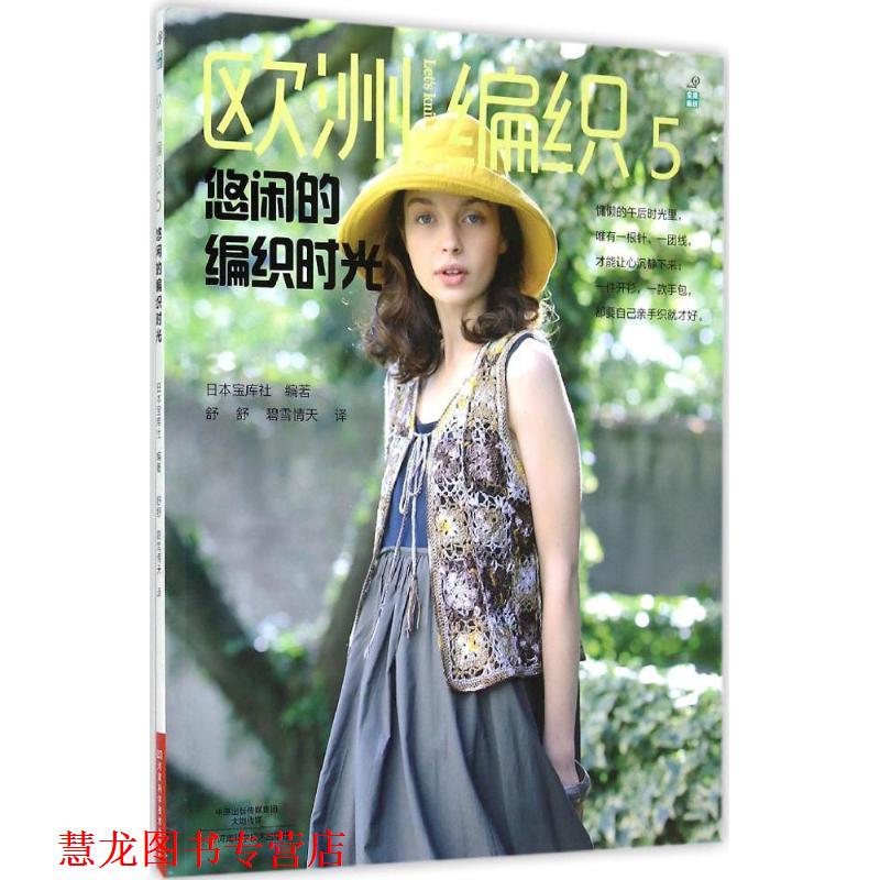 【正版书籍】 欧洲编织5:悠闲的编织时光 [日]宝库社　编著,舒舒,碧雪情天　译 河南科学技术出版社