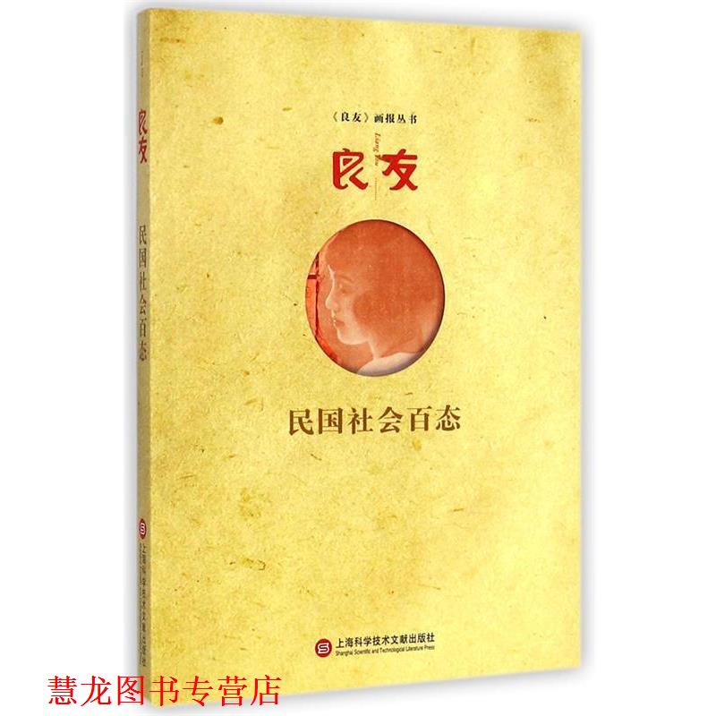 【正版书籍】 民国社会百态 良友画报丛书编委会 上海科学技术文献出版社