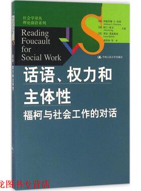 【正版书籍】 话语、权力和主体性:福柯与社会工作的对话 (加)阿德里娜·S·尚邦(Adrienne S.Chambon),(加)阿兰·欧文(Allan Irvi