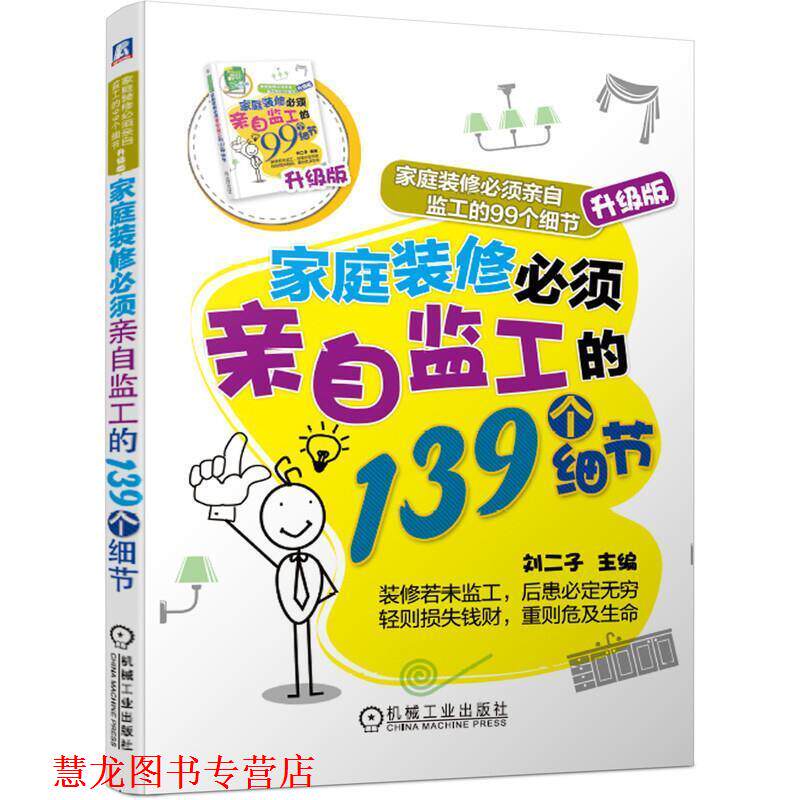 【正版书籍】 家庭装修必须亲自监工的139个细节 刘二子 机械工业出版社