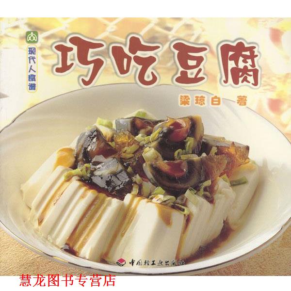 【正版书籍】 现代人食谱---巧吃豆腐 梁琼白 著 中国轻工业出版社