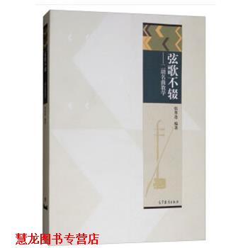 【正版书籍】 弦歌不辍--二胡名曲教学 张尊连 高等教育出版社