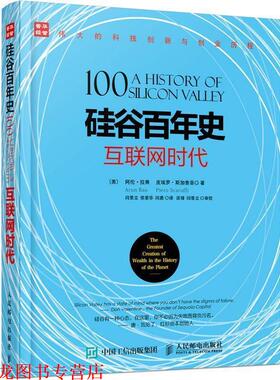 【正版书籍】 硅谷百年史 互联网时代 [美] 阿伦·拉奥(Arun Rao)[美] 皮埃罗·斯加鲁菲(Piero S 人民邮电出版社
