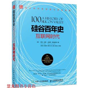 【正版书籍】 硅谷百年史 互联网时代 [美] 阿伦·拉奥(Arun Rao)[美] 皮埃罗·斯加鲁菲(Piero S 人民邮电出版社