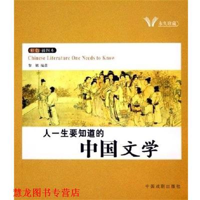 【正版书籍】 人一生要知道的世界文学.中国文学 黎娜,何英娇,刘琳 中国戏剧出版社