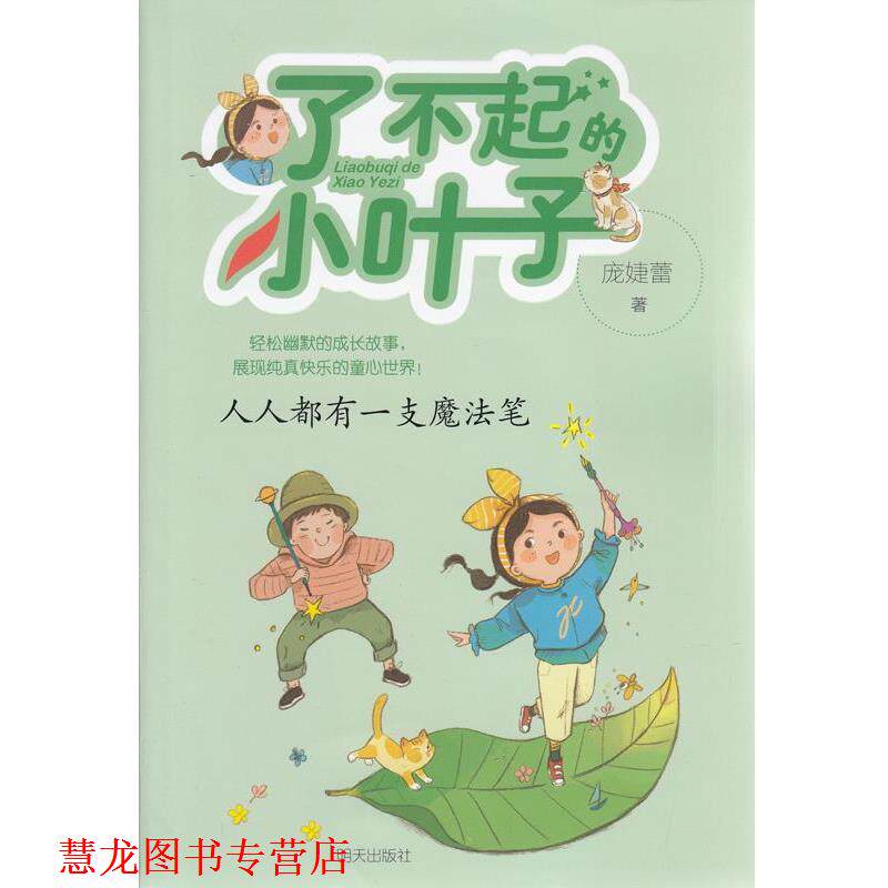 【正版书籍】 了不起的小叶子：人人都有一支魔法笔 庞婕蕾 著 明天出版社