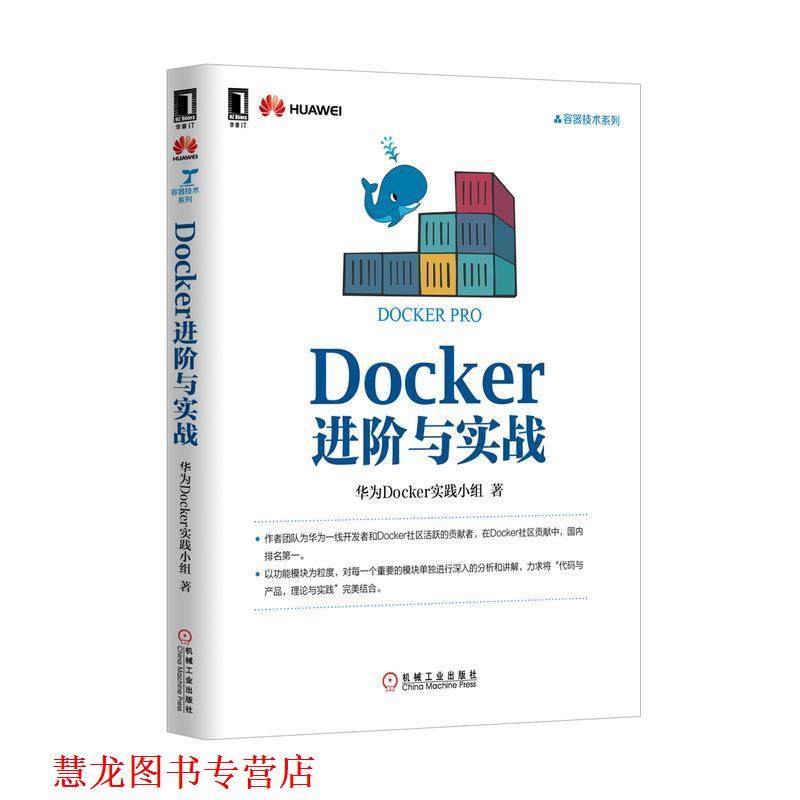 【正版书籍】 Docker进阶与实战 华为Docker实践小组 机械工业出版社