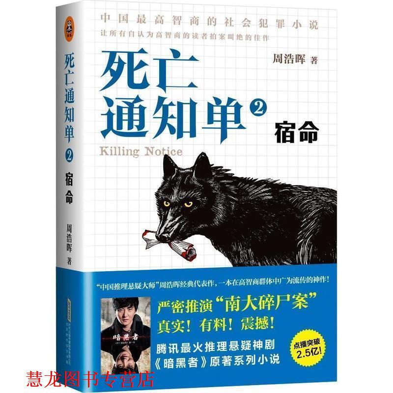 【正版书籍】 死亡通知单2:宿命 周浩晖 著 北京时代华文书局
