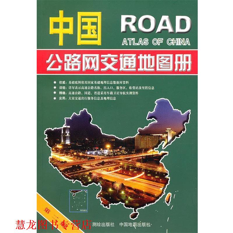 【正版书籍】 中国公路网交通地图册 李宗顺,张冬梅 主编 测绘出版社