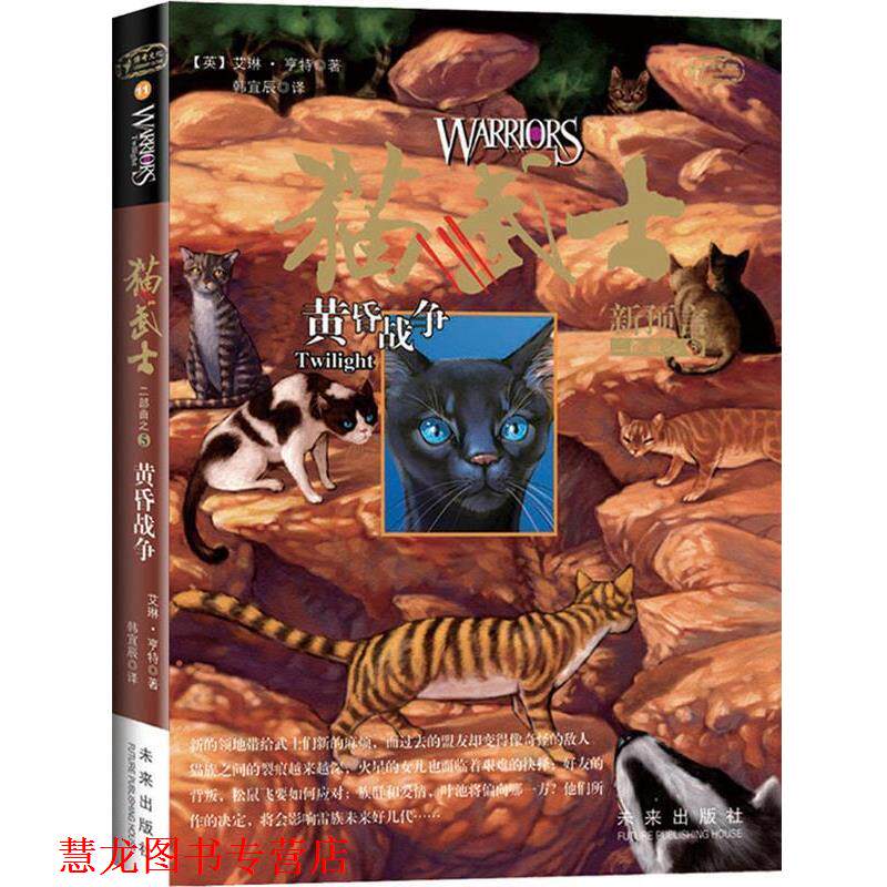【正版书籍】 猫武士二部曲5 黄昏战争 (英)艾琳.亨特 未来出版社