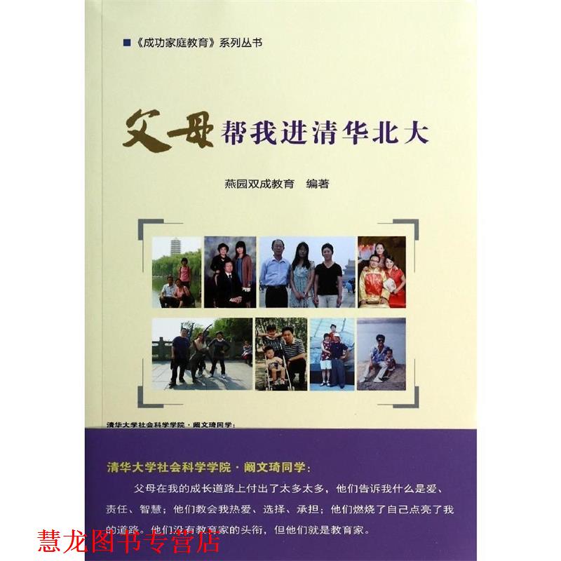 【正版书籍】 父母帮我进清华北大 燕园双成教育　编著 中国农业科学技术出版社