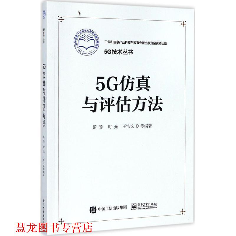 【正版书籍】 5G仿真与评估方法 杨旸 等编著 电子工业出版社