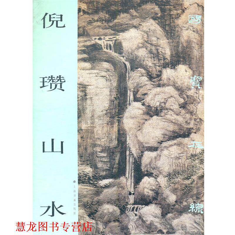 【正版书籍】 国宝在线 倪瓒山水 上海书画出版社 编 上海书画出版社