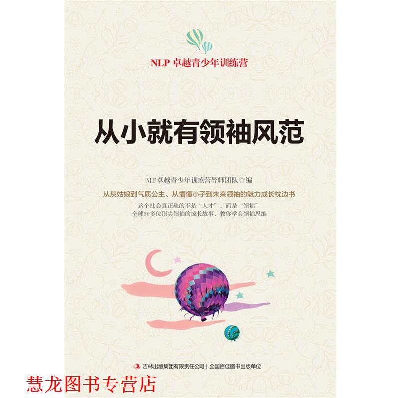 【正版书籍】 从小就有风范 NLP青少年训练营导师团队 编 吉林出版集团有限责任公司