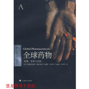 【正版书籍】 药物—伦理，市场与实践 （美）佩特里纳 等著,许烨芳 译 上海译文出版社