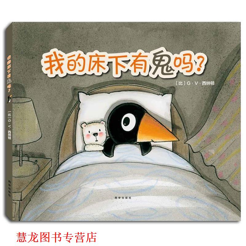 【正版书籍】 克莱维斯绘本 我的床下有鬼吗? (比)G·V·西纳顿 文图 西安出版社