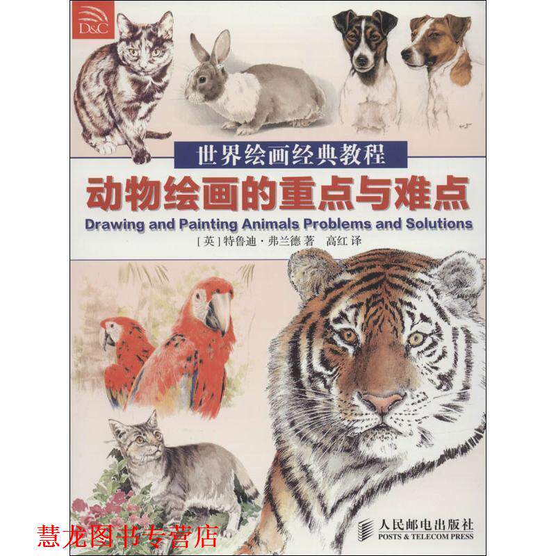 【正版书籍】 世界绘画经典教程:动物绘画的重点与难点 特鲁迪.弗兰德 人民邮电出版社