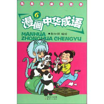 【正版书籍】 漫画中华成语-乌龙院成语故事-6 敖幼祥 绘 新世界出版社