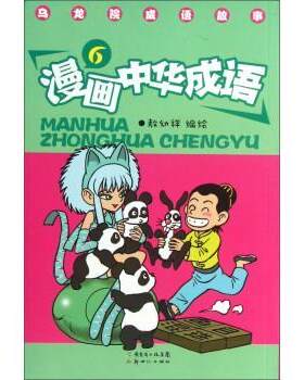 【正版书籍】 漫画中华成语-乌龙院成语故事-6 敖幼祥 绘 新世界出版社