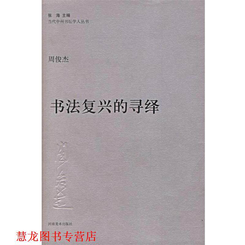 【正版书籍】 周俊杰:书法复兴的寻绎——当代中州书坛学人丛书 周俊杰 河南美术出版社
