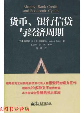 【正版书籍】 货币、银行信贷与经济周期 (西)德索托　著,葛亚非　等译 电子工业出版社
