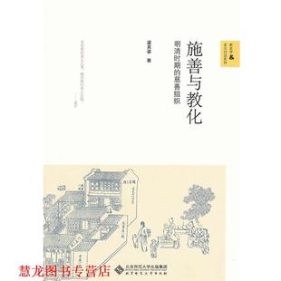 【正版书籍】 施善与教化 梁其姿 著 北京师范大学出版社