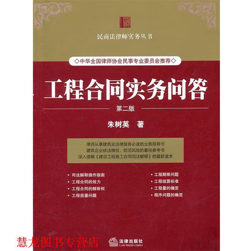 【正版书籍】 工程合同实务问答 朱树英　著 法律出版社