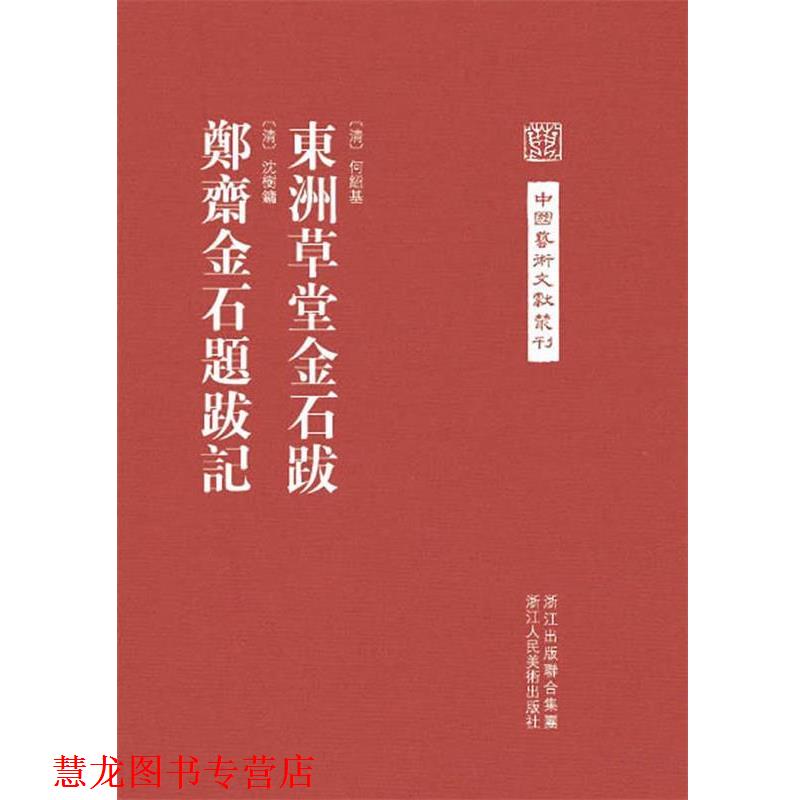 【正版书籍】 中国艺术文献丛刊：东洲草堂金石跋 郑斋金石题跋记 （清）何绍基　撰,汪政　点校,（清）沈树镛　撰 浙江人民美术出