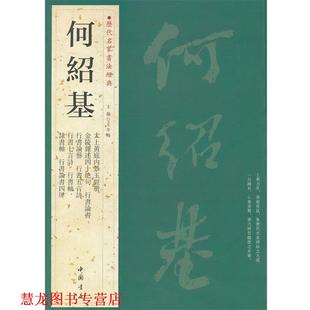 【正版书籍】 历代名家书法经典何绍基 王冬梅 主编 中国书店出版社