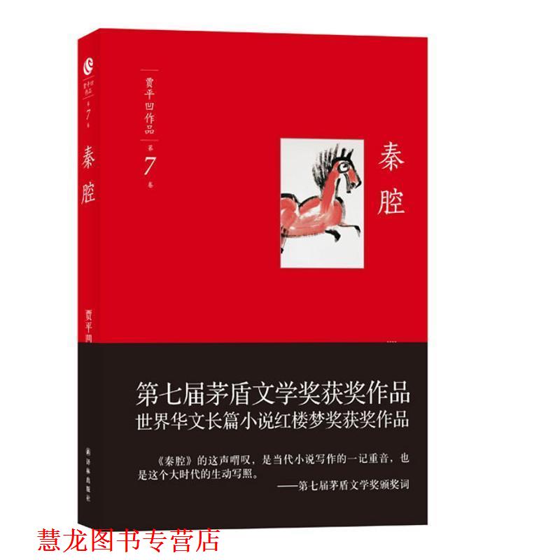 【正版书籍】 贾平凹作品-秦腔 贾平凹 著 译林出版社