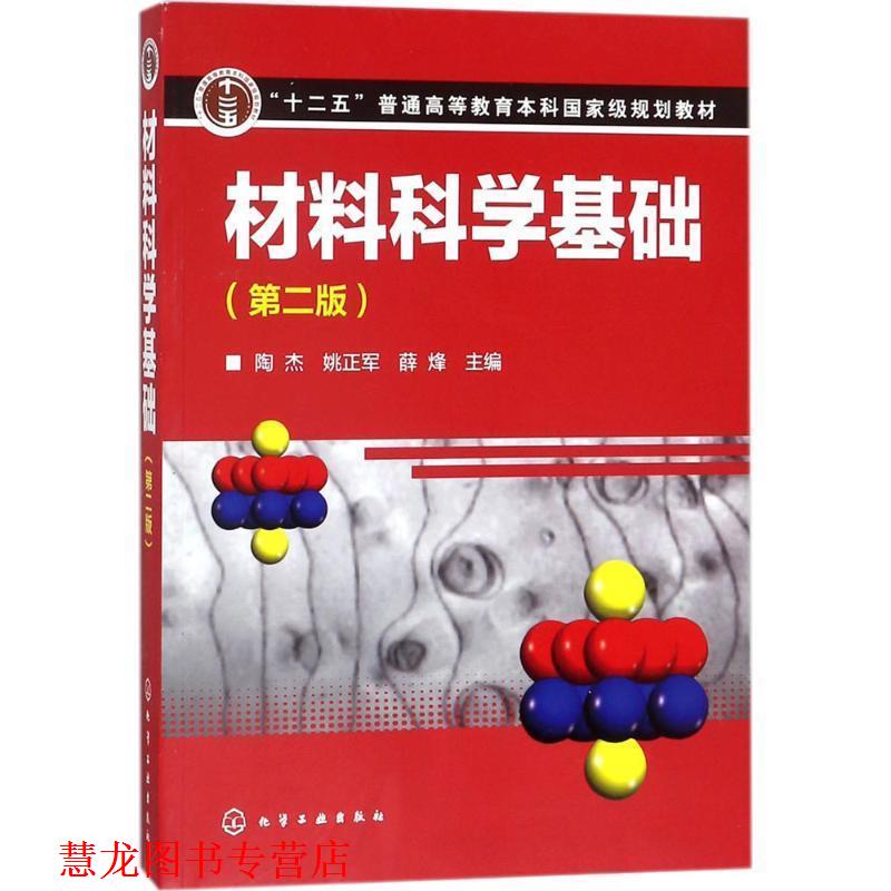 【正版书籍】 材料科学基础 陶杰,姚正军,薛烽 主编 化学工业出版社