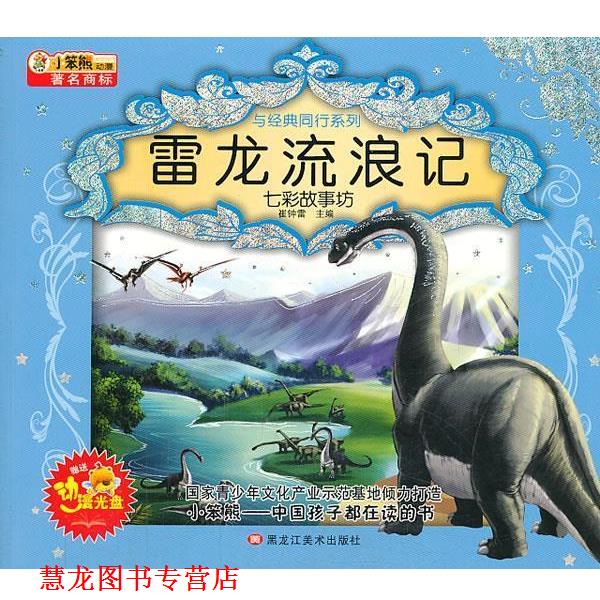 【正版书籍】 阳光阅读:雷龙流浪记 崔钟雷 黑龙江美术出版社