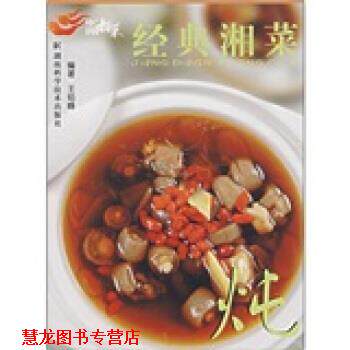 【正版书籍】 中国湘菜:炖 王焰峰 著 湖南科学技术出版社
