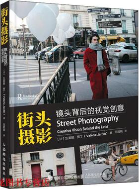 【正版书籍】 街头摄影 镜头背后的视觉创意 (法)瓦莱丽·贾丁(Valerie Jardin) 人民邮电出版社