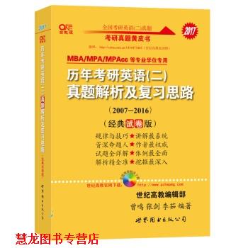 【正版书籍】 2017张剑历年考研英语二真题解析及复习思路 曾鸣,张剑,李茹 世界图书出版公司