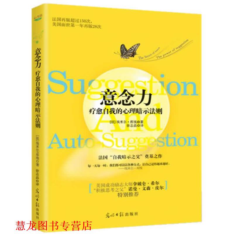 【正版书籍】 意念力:疗愈自我的心理暗示法则 (法) 库埃 著,徐志晶 译 光明日报出版社