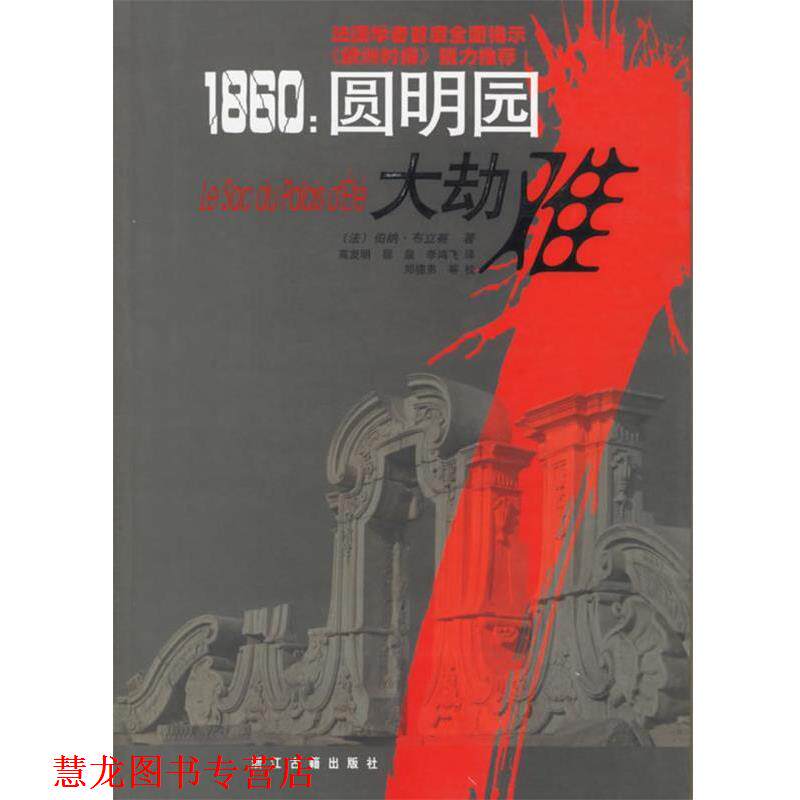 【正版书籍】 1860圆明园大劫难 (法)布立赛 著,高发明,丽泉,李鸿飞 译 浙江古籍出版社